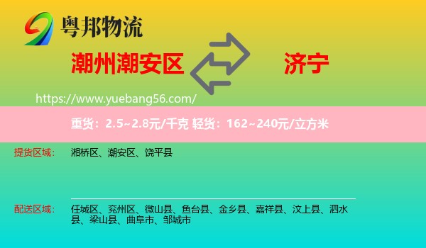 潮安區(qū)到濟(jì)寧物流