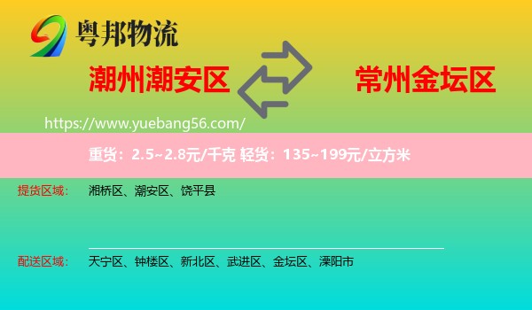 潮安區(qū)到金壇區(qū)物流