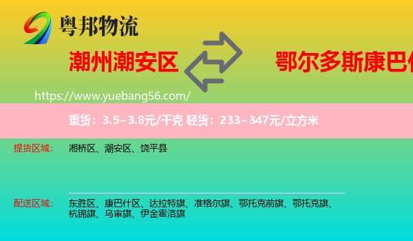 潮安區(qū)到康巴什區(qū)物流