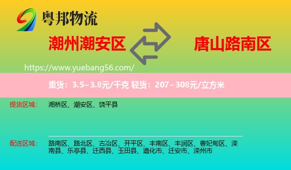 潮安區(qū)到路南區(qū)物流