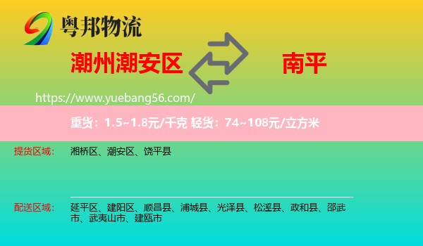 潮安區(qū)到南平物流
