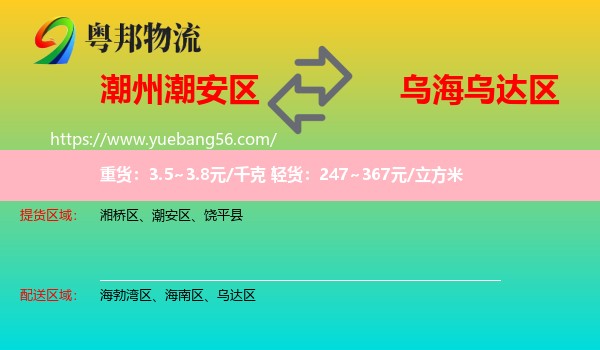 潮安區(qū)到烏達區(qū)物流