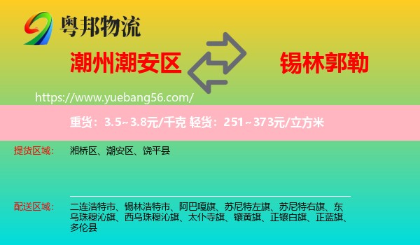 潮安區(qū)到錫林郭勒物流