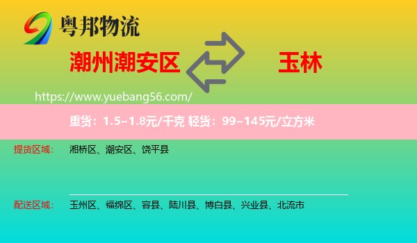 潮安區(qū)到玉林物流