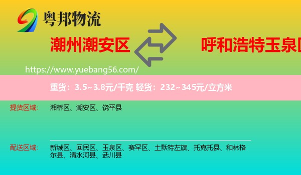 潮安區(qū)到玉泉區(qū)物流