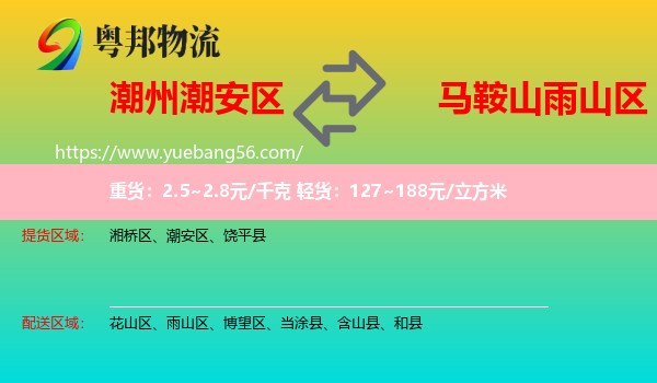 潮安區(qū)到雨山區(qū)物流