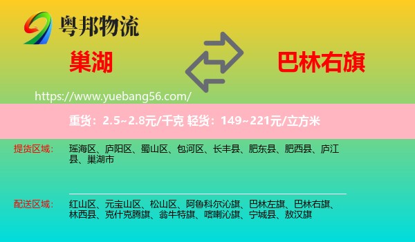 巢湖市到巴林右旗物流