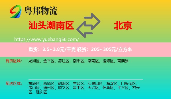 潮南區(qū)到北京物流