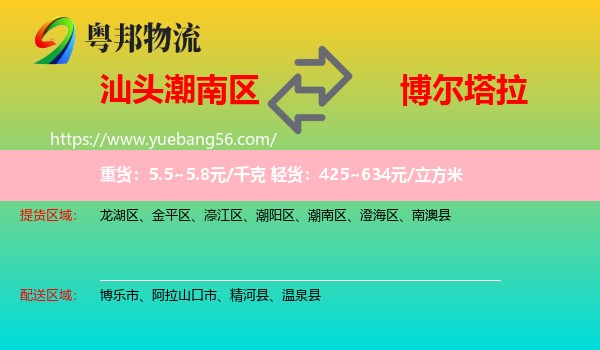 潮南區(qū)到博爾塔拉物流