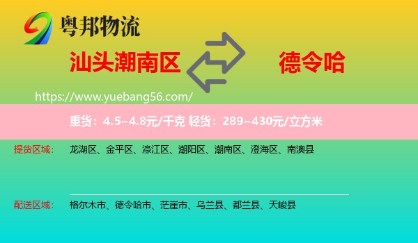 潮南區(qū)到德令哈市物流