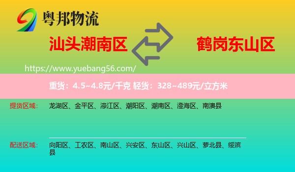 潮南區(qū)到東山區(qū)物流