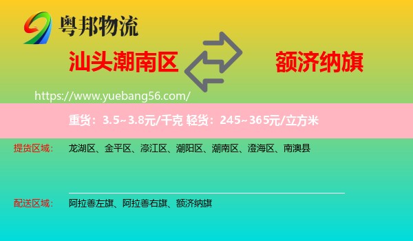 潮南區(qū)到額濟(jì)納旗物流