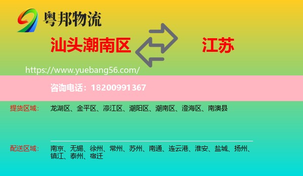 潮南區(qū)到江蘇物流