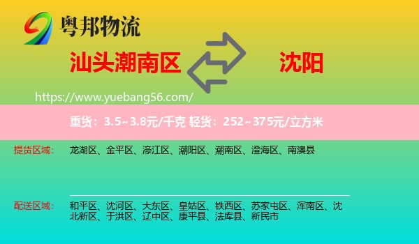 潮南區(qū)到沈陽(yáng)物流