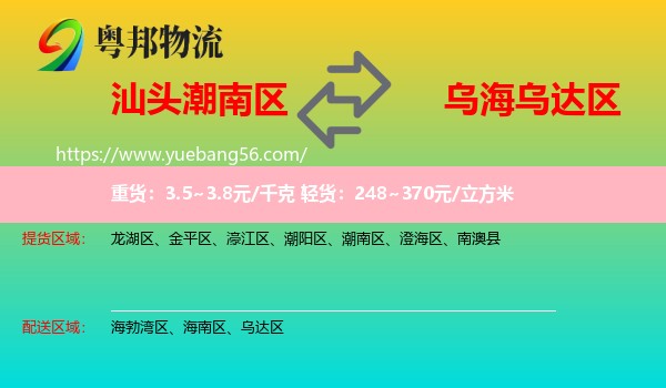 潮南區(qū)到烏達區(qū)物流