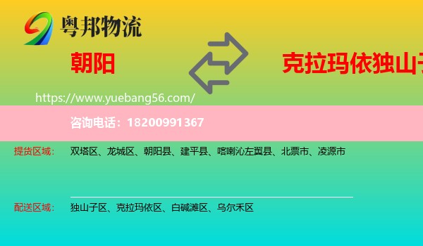 朝陽(yáng)到獨(dú)山子區(qū)物流