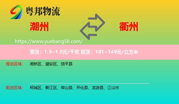 潮州到衢州物流