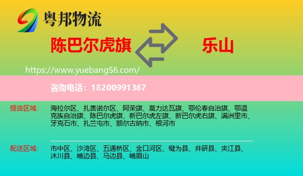 陳巴爾虎旗到樂(lè)山物流