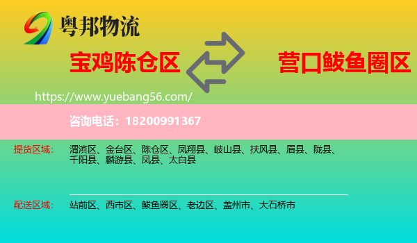 陳倉區(qū)到鲅魚圈區(qū)物流
