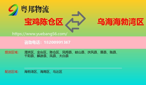陳倉區(qū)到海勃灣區(qū)物流
