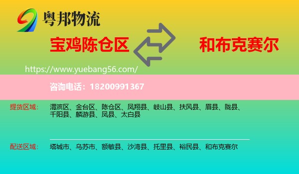 陳倉區(qū)到和布克賽爾物流