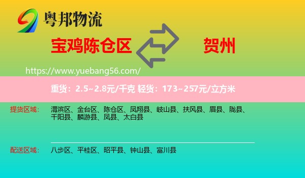 陳倉區(qū)到賀州物流