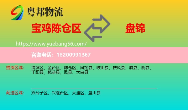 陳倉區(qū)到盤錦物流