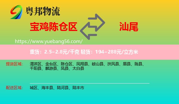 陳倉區(qū)到汕尾物流