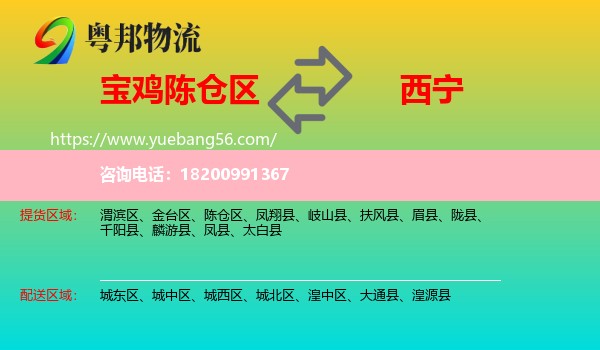 陳倉區(qū)到西寧物流