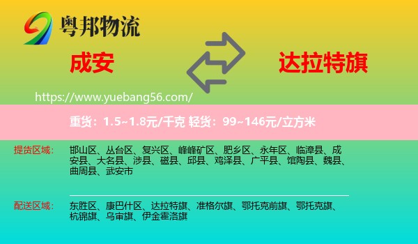 成安縣到達(dá)拉特旗物流