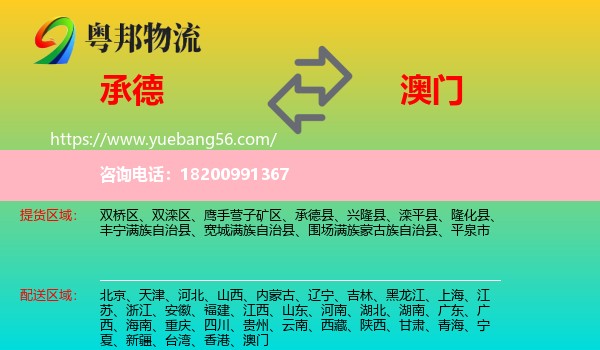 承德到澳門物流