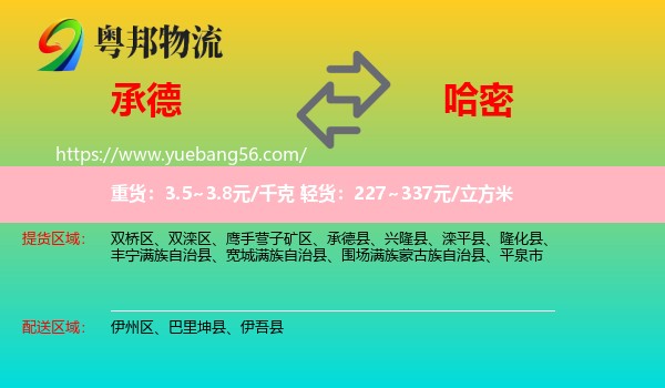 承德到哈密物流