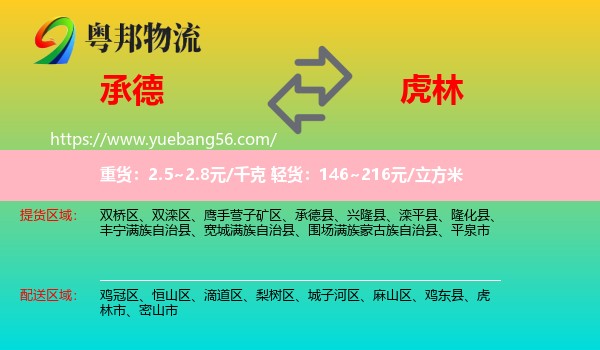 承德到虎林市物流