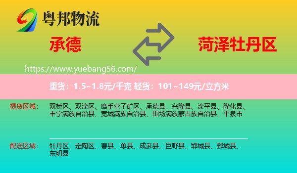 承德到牡丹區(qū)物流