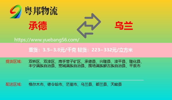 承德到烏蘭縣物流