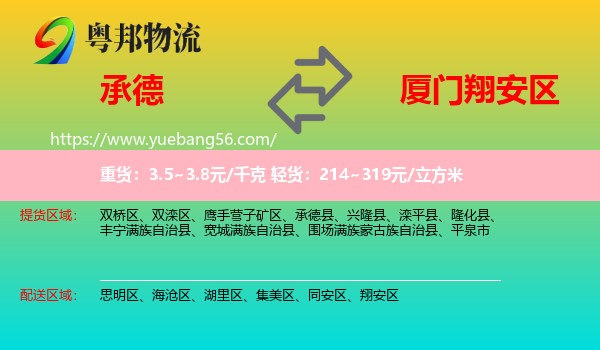承德到翔安區(qū)物流