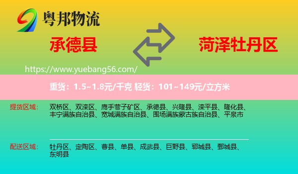 承德縣到牡丹區(qū)物流