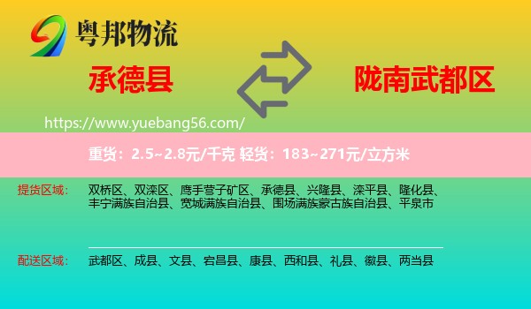 承德縣到武都區(qū)物流