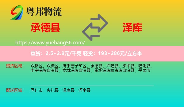 承德縣到澤庫縣物流