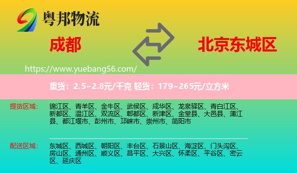 成都到東城區(qū)物流