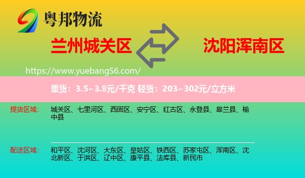 城關(guān)區(qū)到渾南區(qū)物流