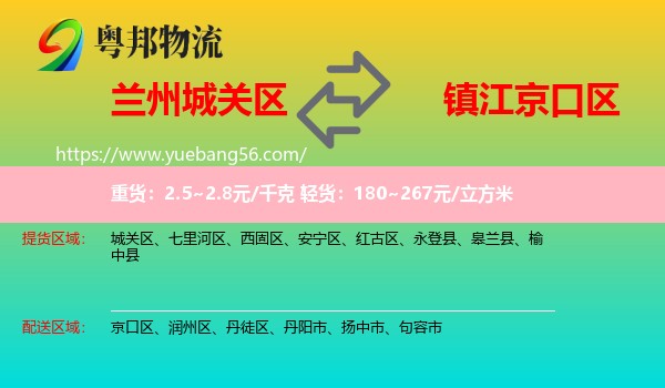 城關(guān)區(qū)到京口區(qū)物流