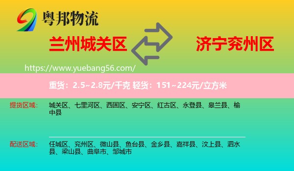 城關(guān)區(qū)到兗州區(qū)物流