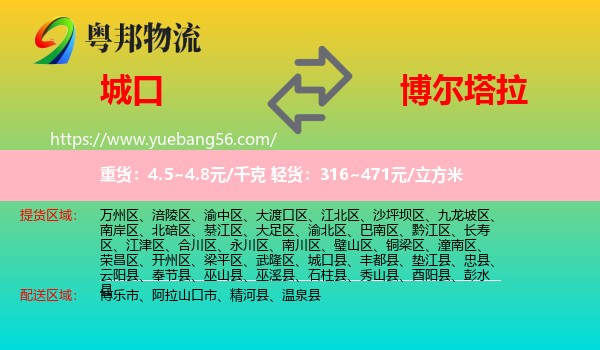 城口縣到博爾塔拉物流