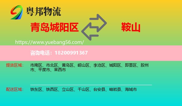 城陽區(qū)到鞍山物流