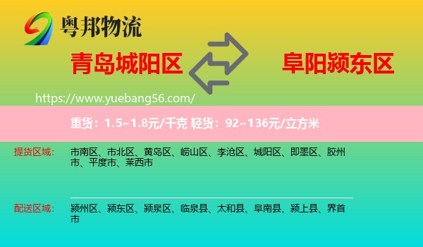 城陽區(qū)到潁東區(qū)物流