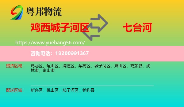 城子河區(qū)到七臺(tái)河物流