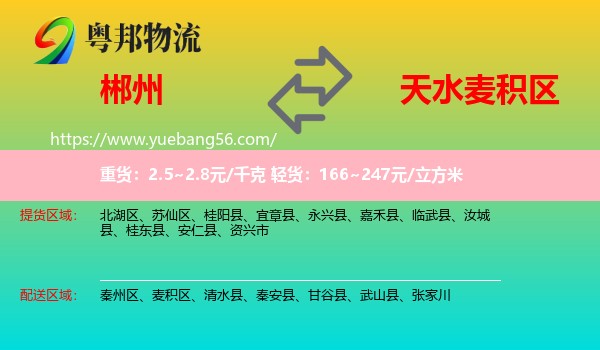 郴州到麥積區(qū)物流