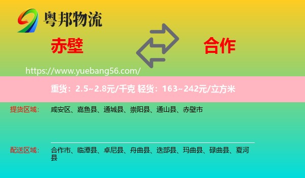 赤壁市到合作市物流