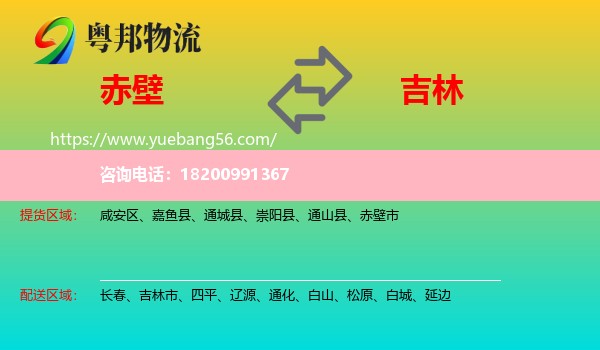 赤壁市到吉林物流